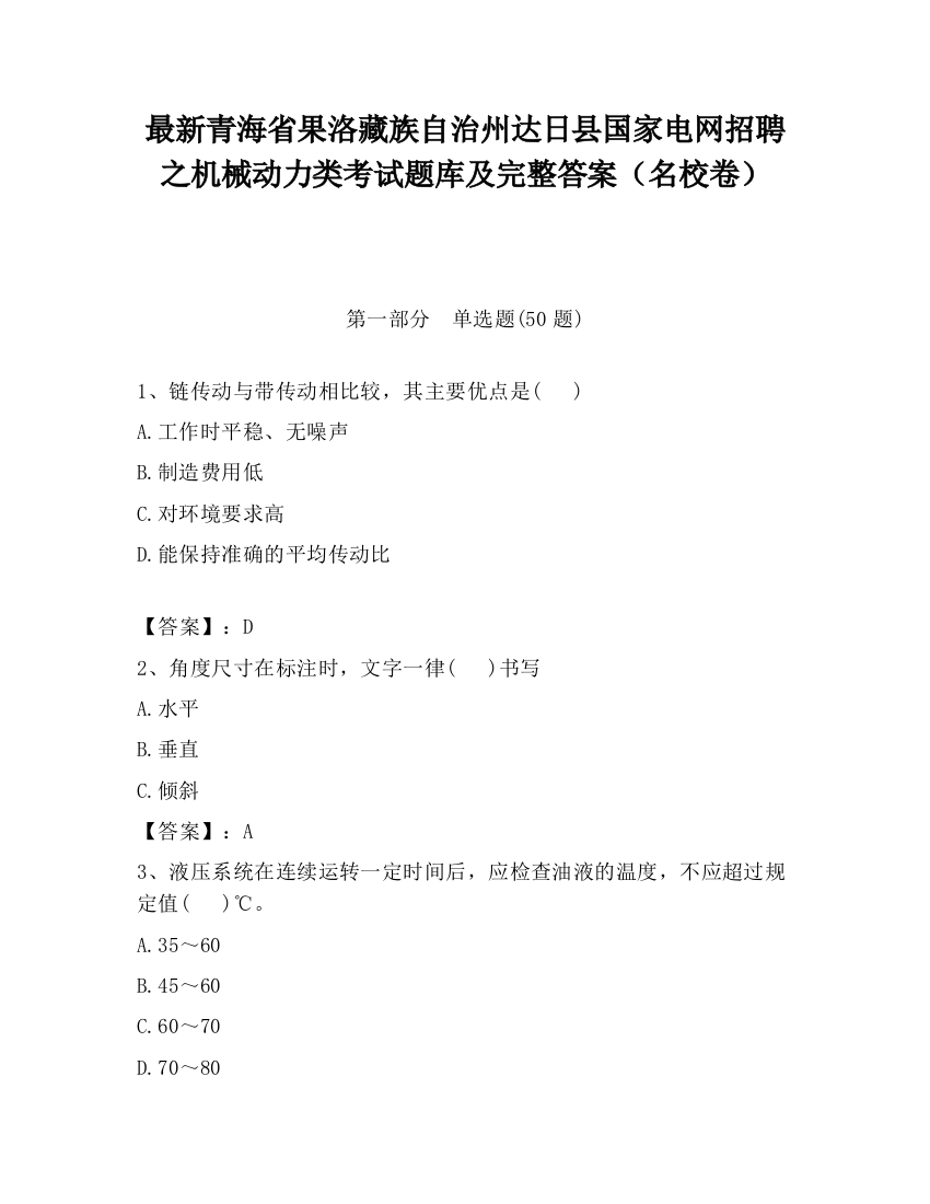 最新青海省果洛藏族自治州达日县国家电网招聘之机械动力类考试题库及完整答案（名校卷）