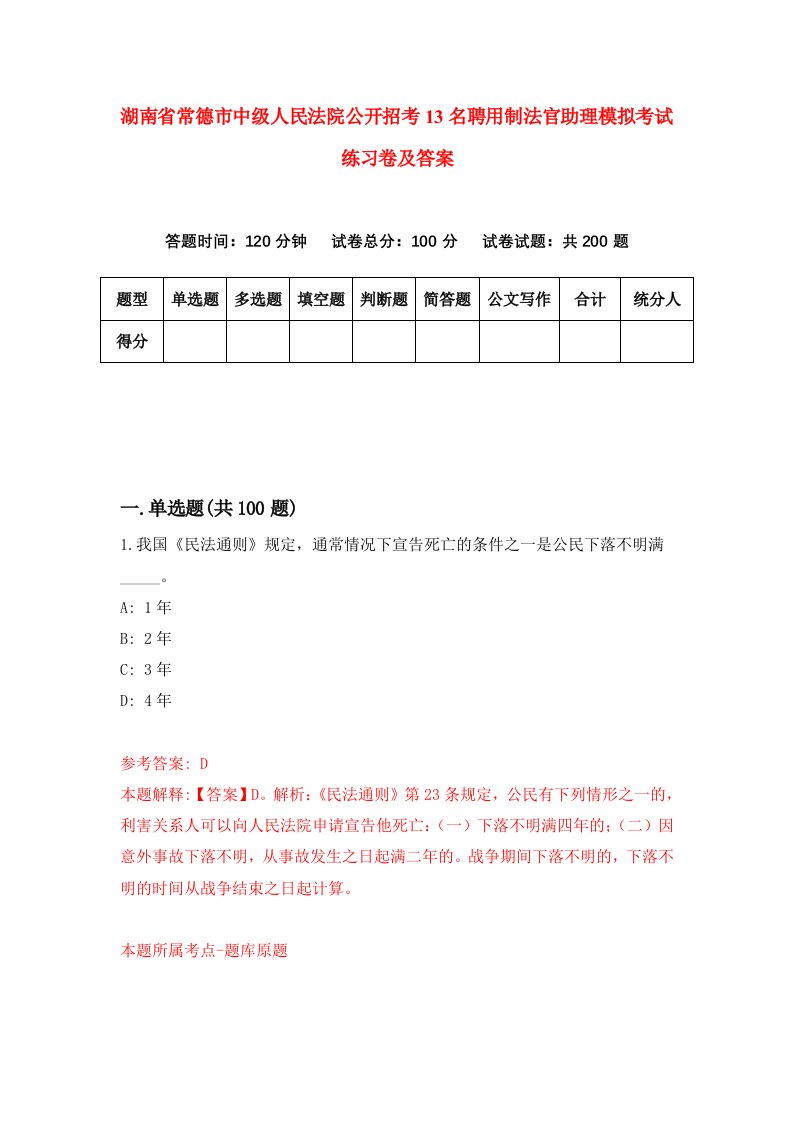 湖南省常德市中级人民法院公开招考13名聘用制法官助理模拟考试练习卷及答案第9期