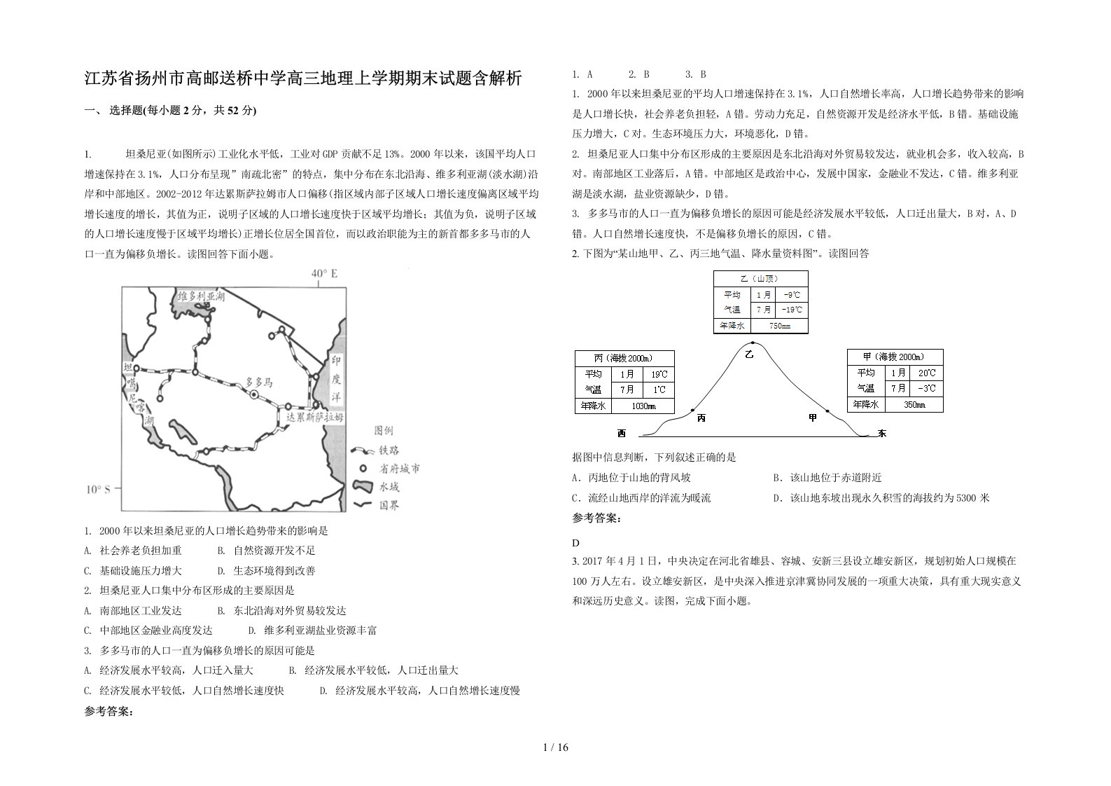 江苏省扬州市高邮送桥中学高三地理上学期期末试题含解析