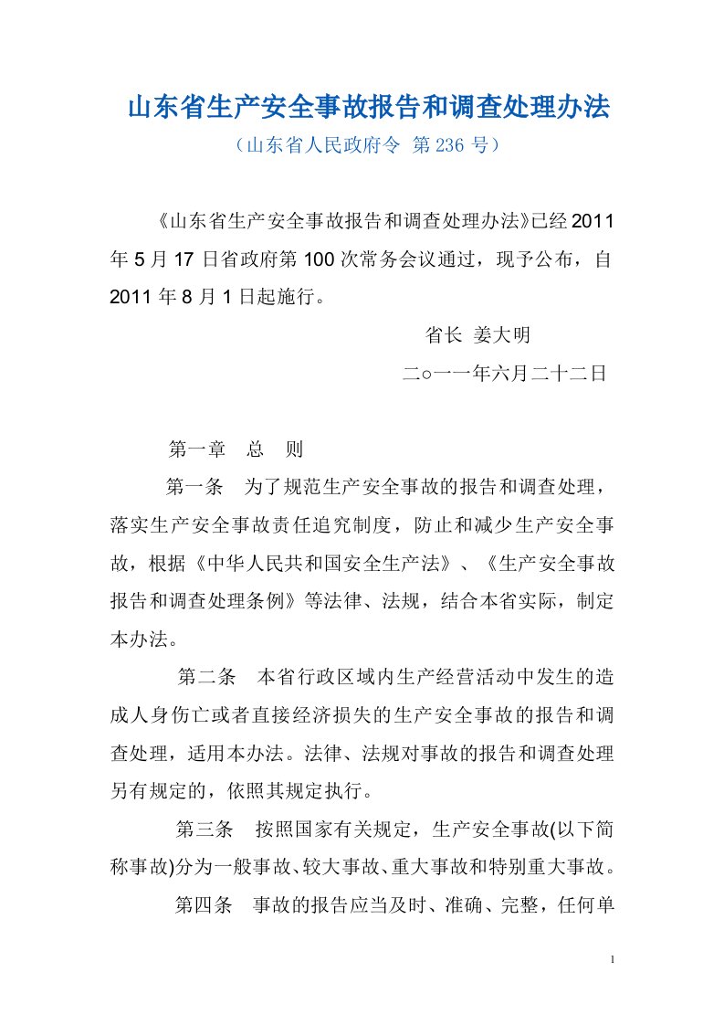 《山东省生产安全事故报告和调查处理办法》山东省人民政府令