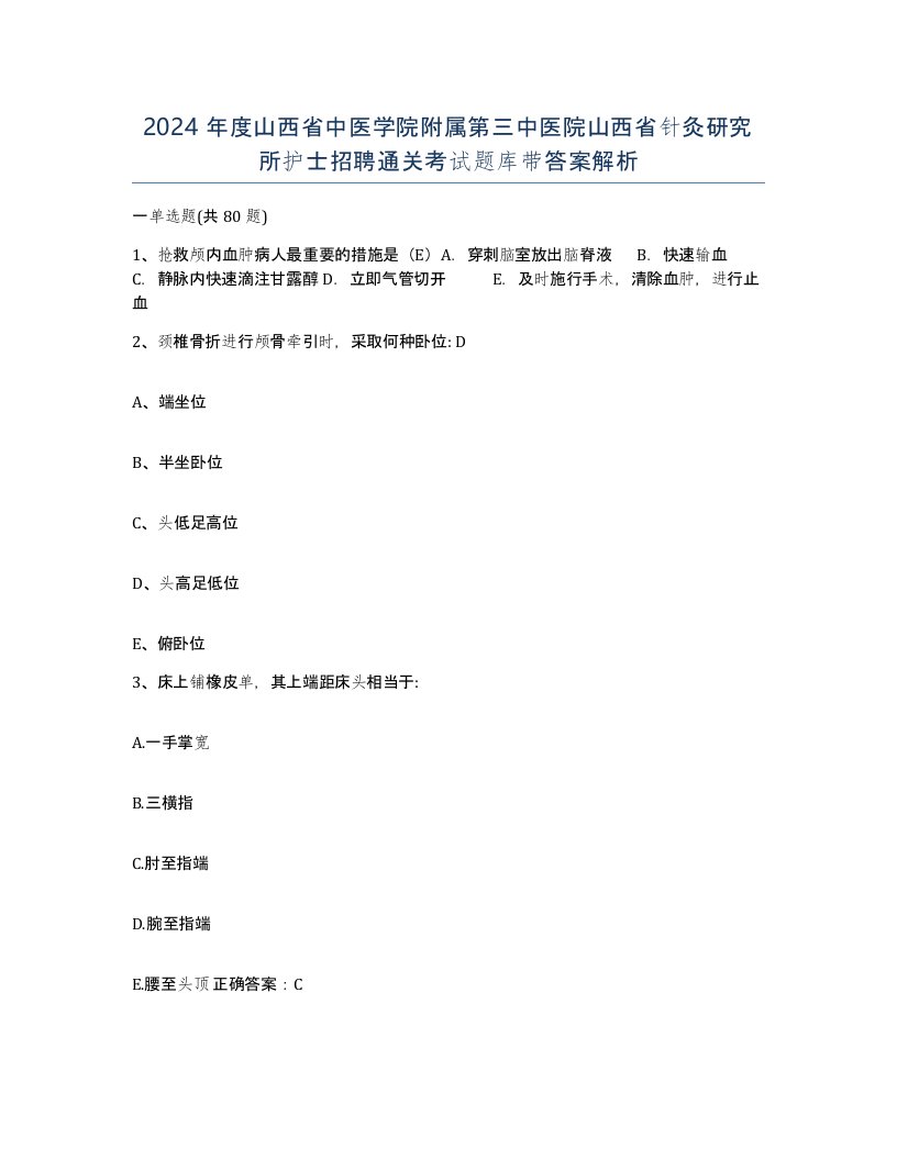 2024年度山西省中医学院附属第三中医院山西省针灸研究所护士招聘通关考试题库带答案解析