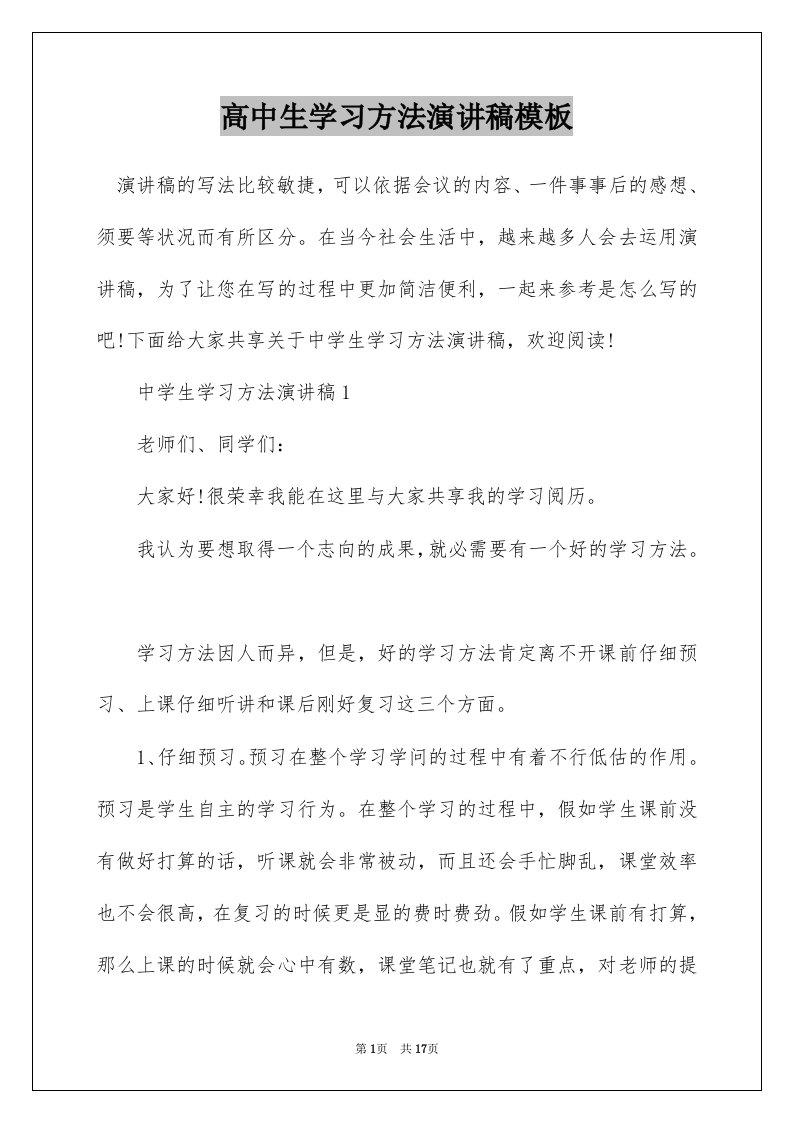 高中生学习方法演讲稿模板