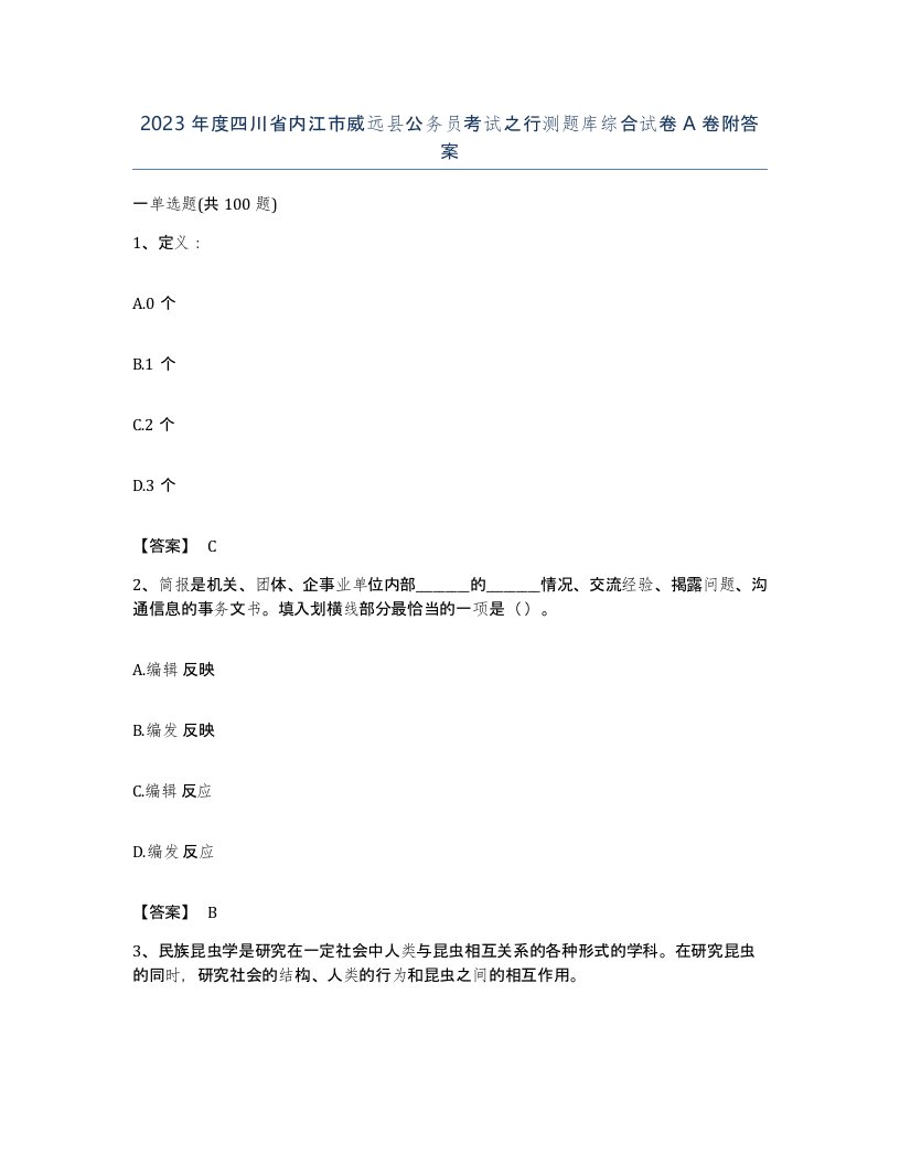 2023年度四川省内江市威远县公务员考试之行测题库综合试卷A卷附答案