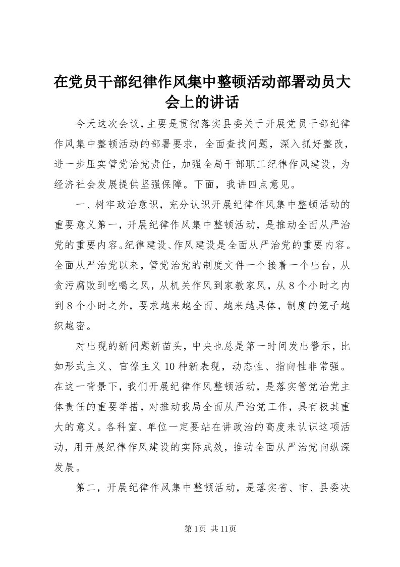 7在党员干部纪律作风集中整顿活动部署动员大会上的致辞