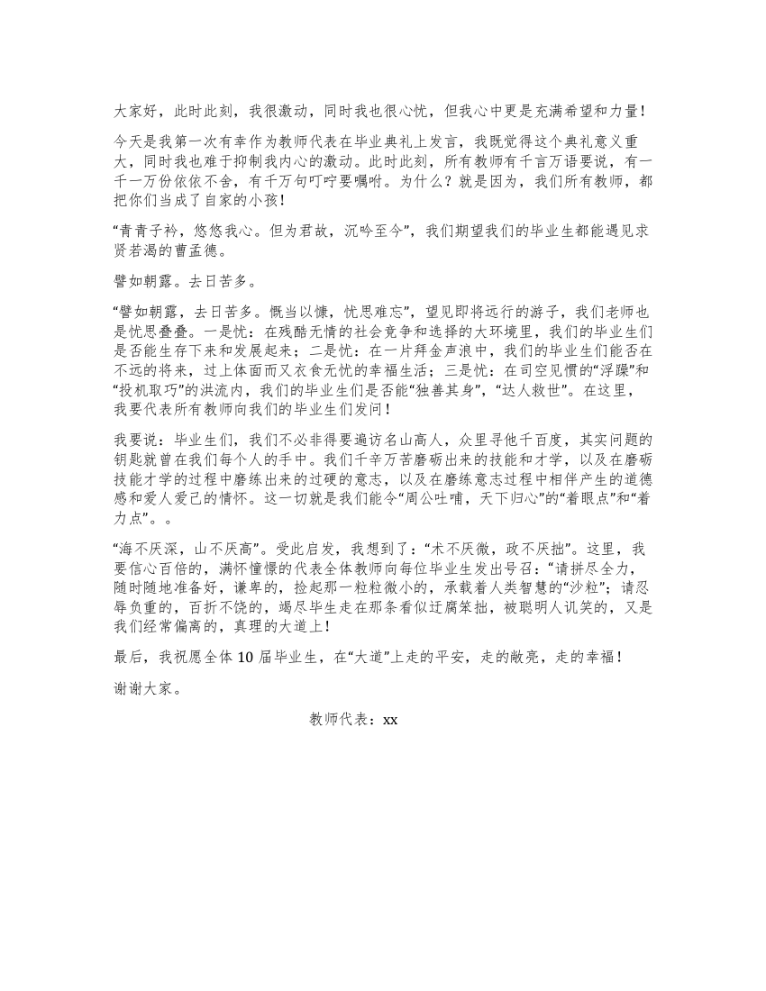 技校2021届毕业典礼教师代表发言稿