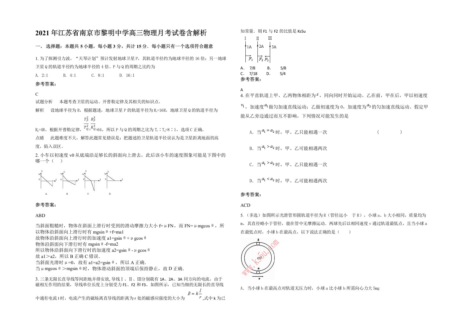 2021年江苏省南京市黎明中学高三物理月考试卷含解析