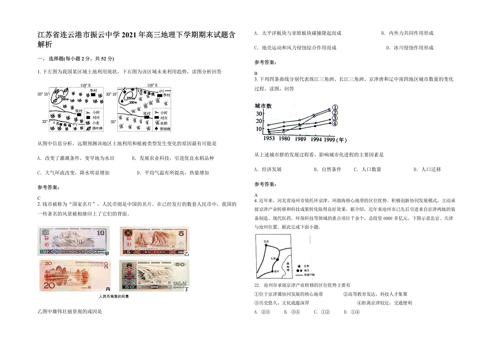 江苏省连云港市振云中学2021年高三地理下学期期末试题含解析