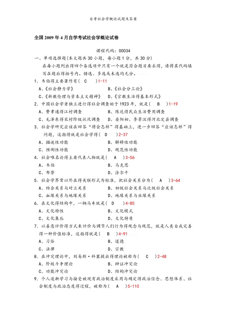 自考社会学概论试题及答案