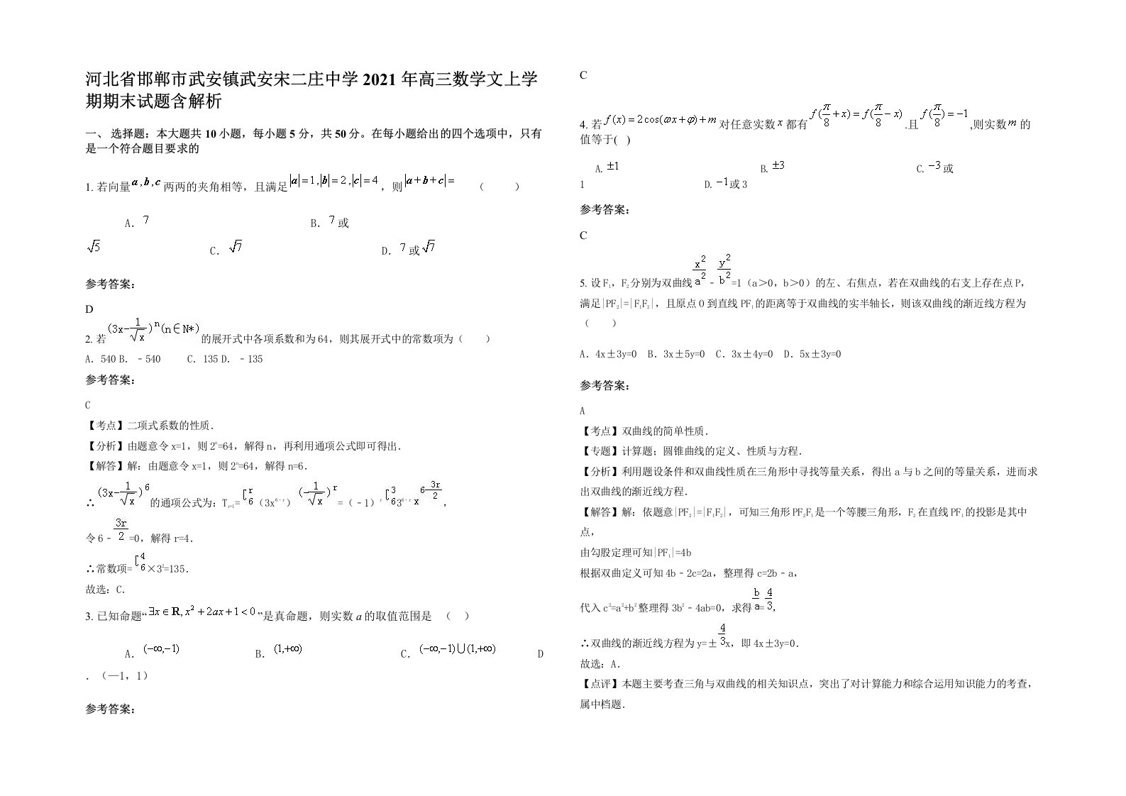 河北省邯郸市武安镇武安宋二庄中学2021年高三数学文上学期期末试题含解析