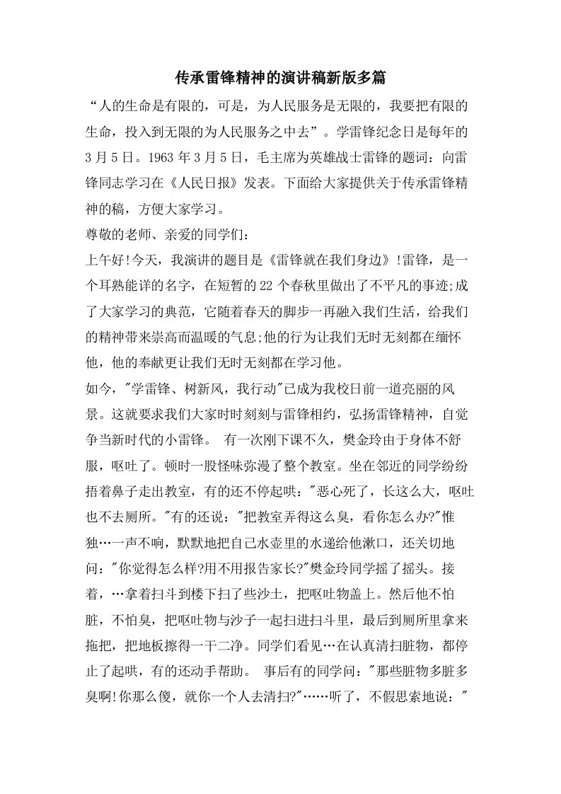 传承雷锋精神的演讲稿新版多篇