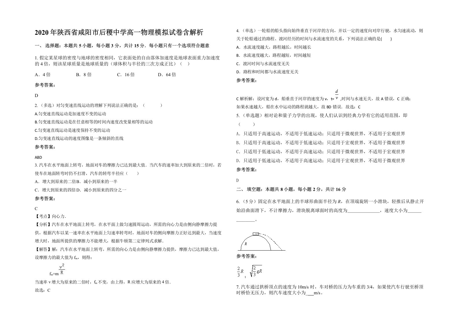 2020年陕西省咸阳市后稷中学高一物理模拟试卷含解析