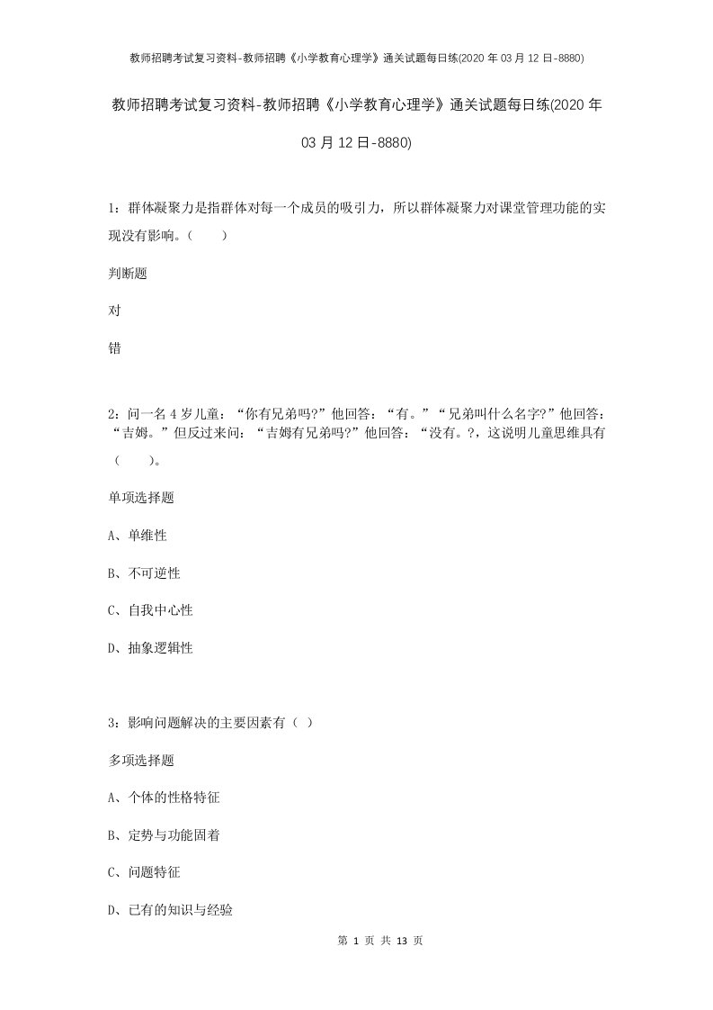 教师招聘考试复习资料-教师招聘小学教育心理学通关试题每日练2020年03月12日-8880