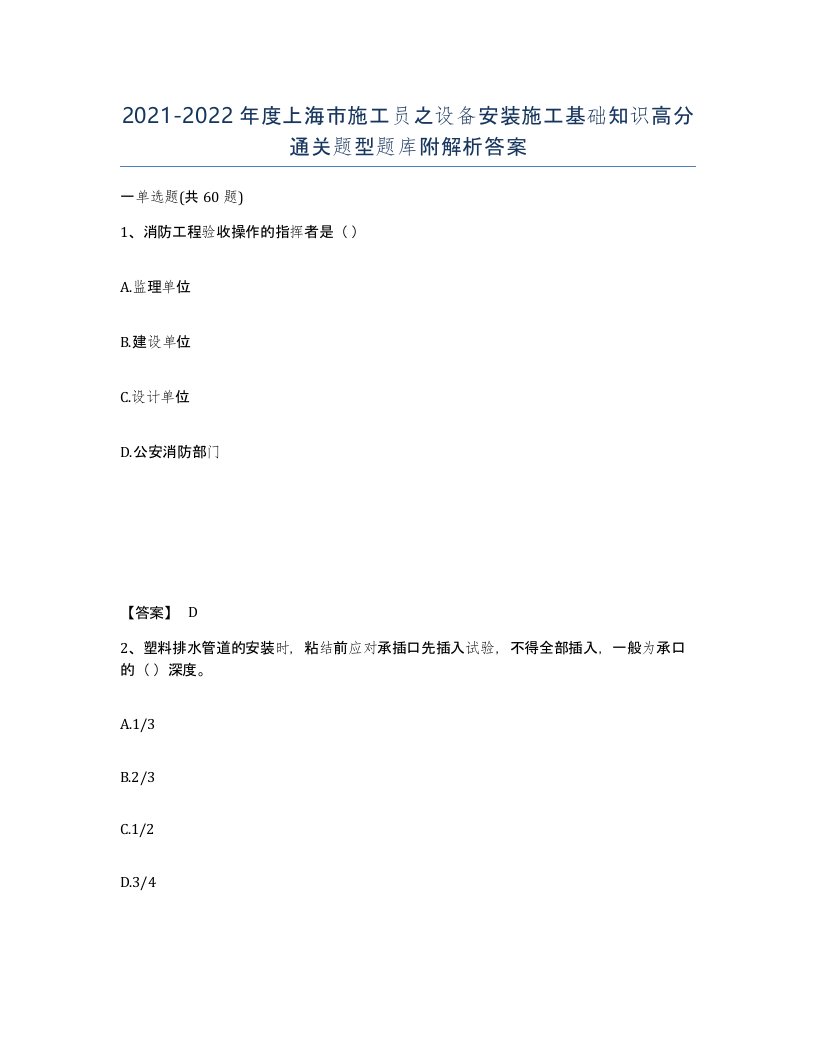 2021-2022年度上海市施工员之设备安装施工基础知识高分通关题型题库附解析答案