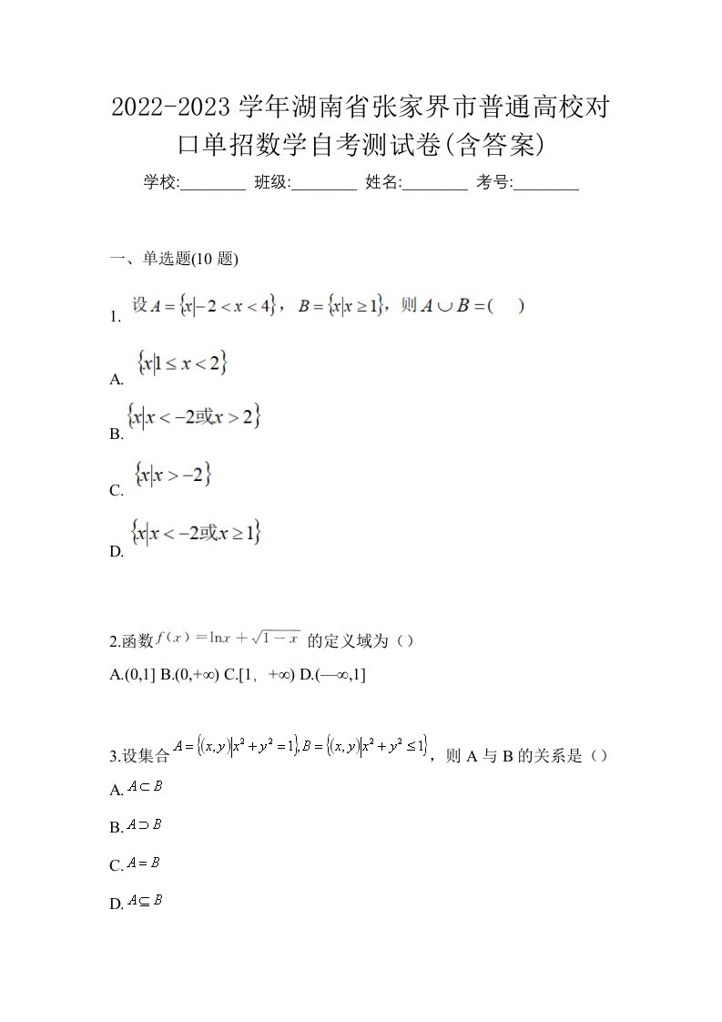 2022-2023学年湖南省张家界市普通高校对口单招数学自考测试卷含答案