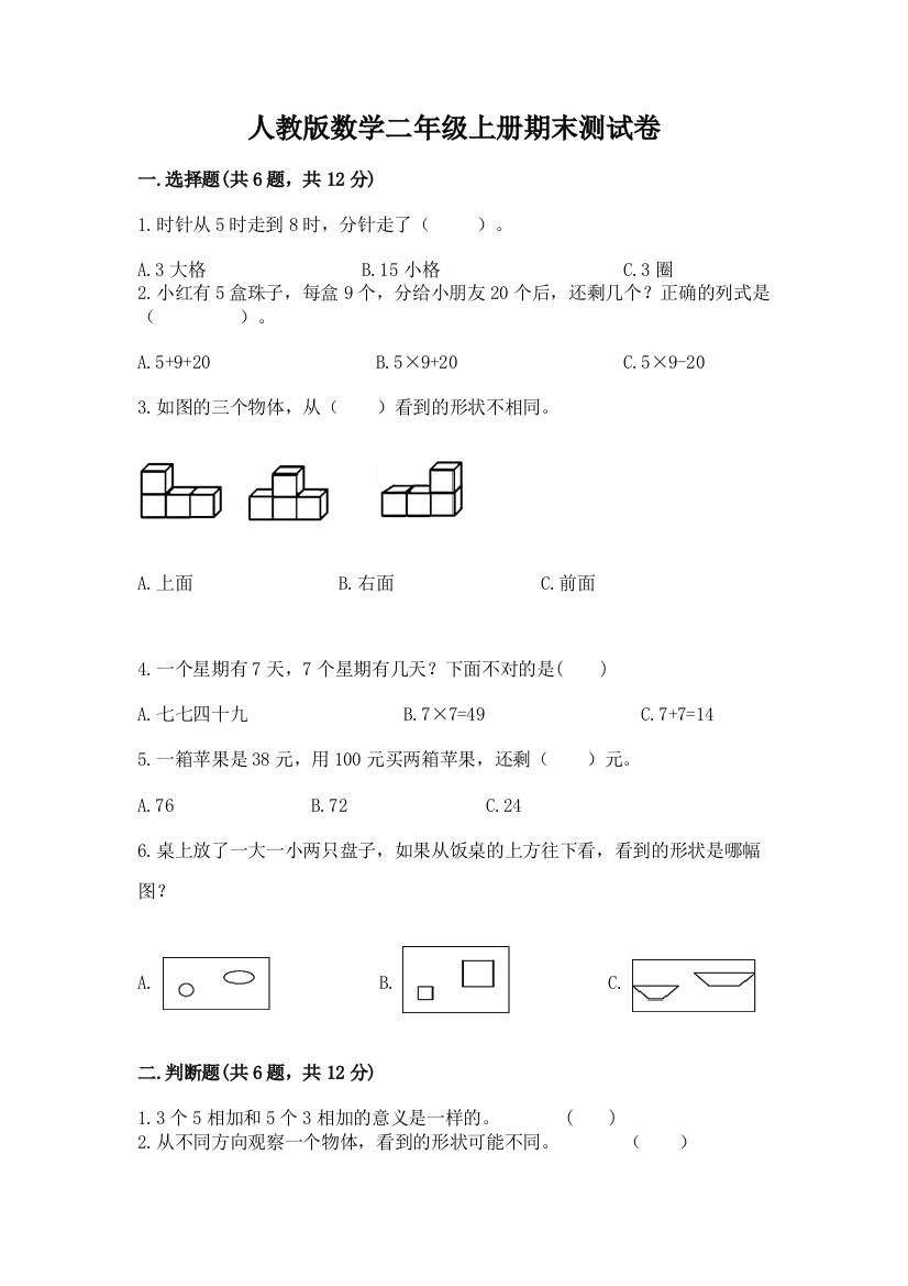 人教版数学二年级上册期末测试卷及参考答案【黄金题型】