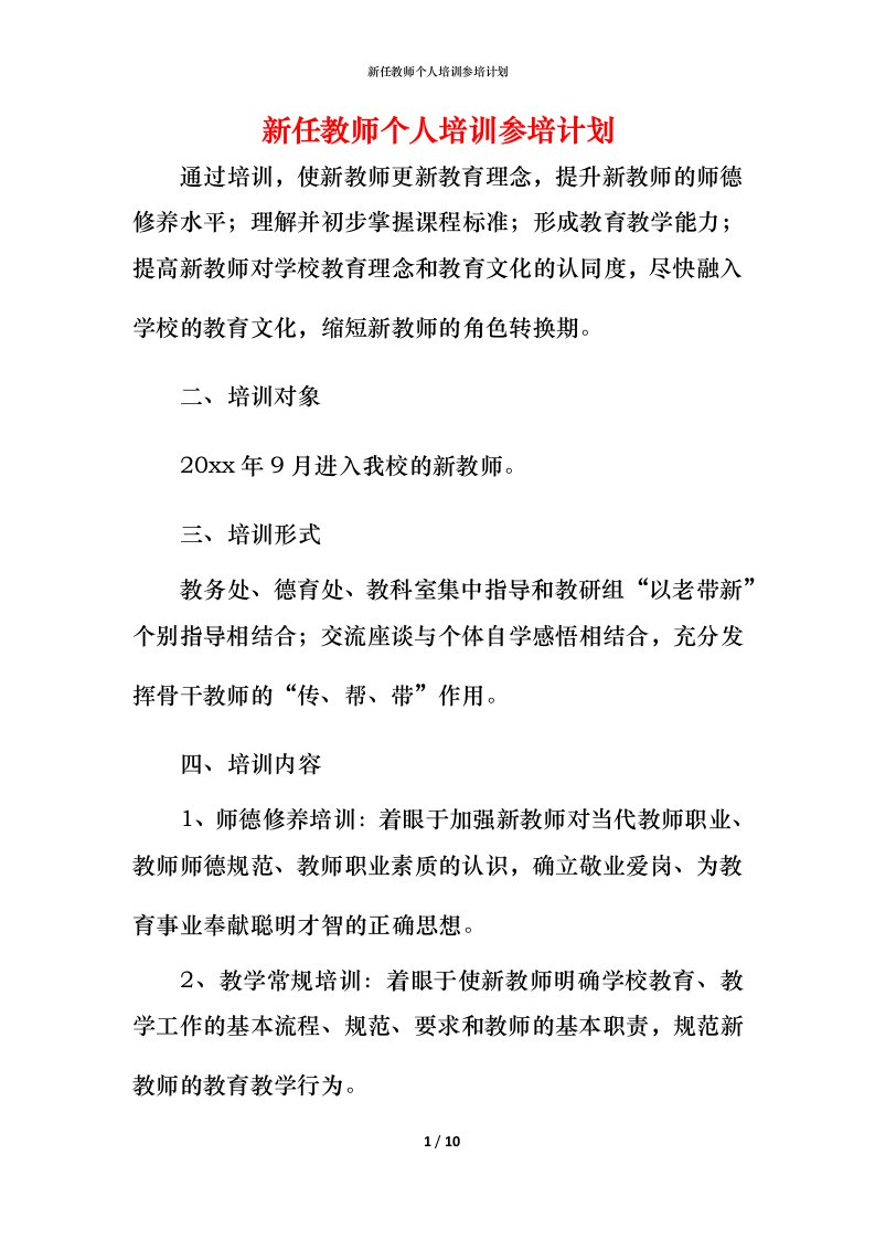 新任教师个人培训参培计划