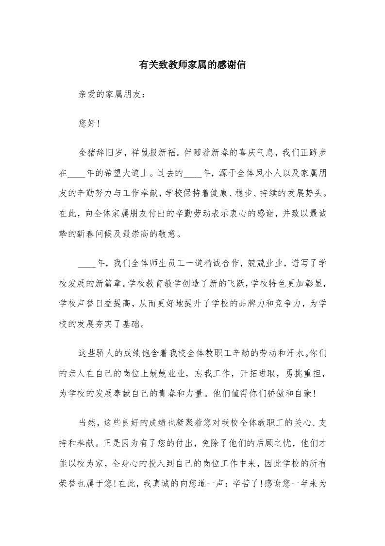 有关致教师家属的感谢信