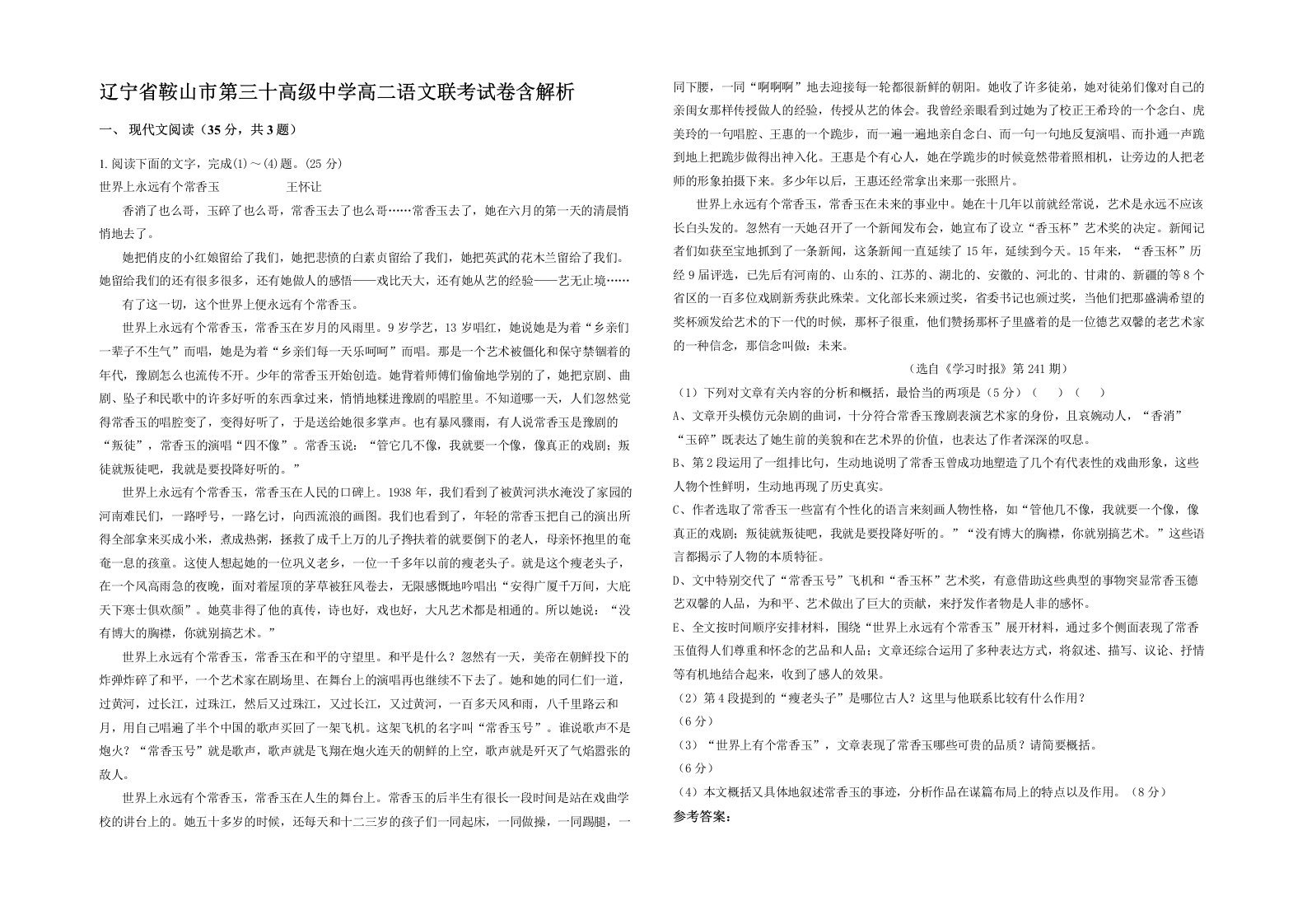 辽宁省鞍山市第三十高级中学高二语文联考试卷含解析