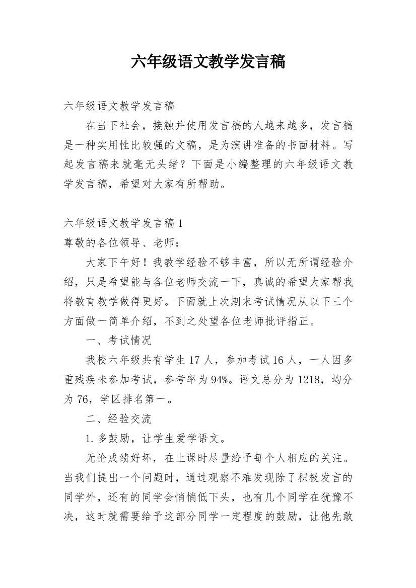 六年级语文教学发言稿