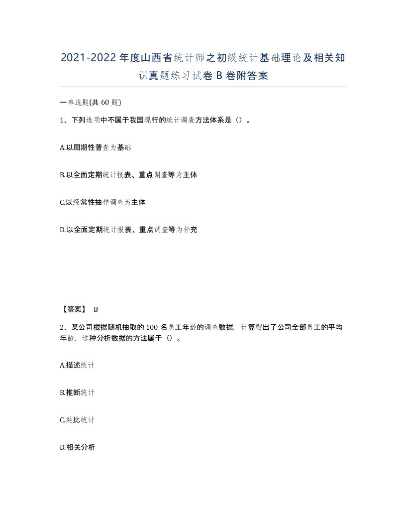 2021-2022年度山西省统计师之初级统计基础理论及相关知识真题练习试卷B卷附答案