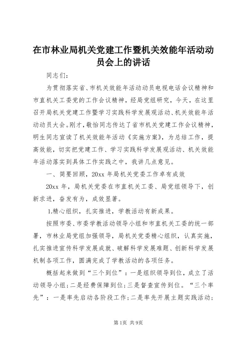 7在市林业局机关党建工作暨机关效能年活动动员会上的致辞