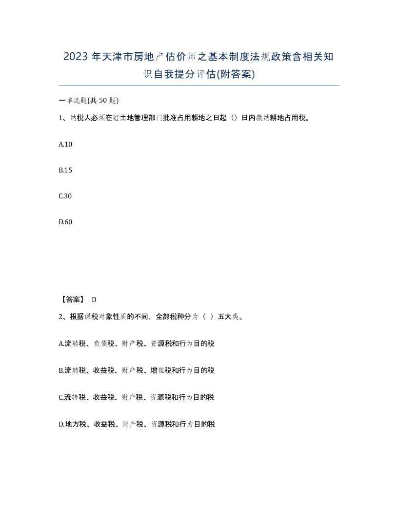 2023年天津市房地产估价师之基本制度法规政策含相关知识自我提分评估附答案