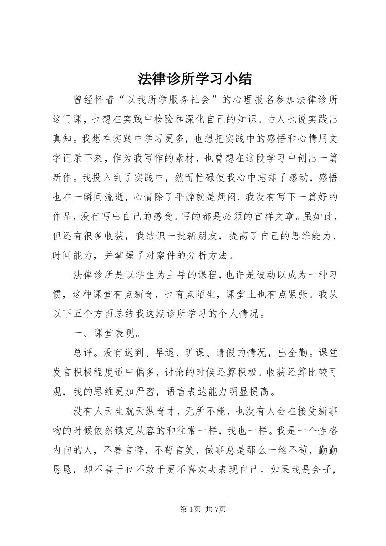 法律诊所学习小结