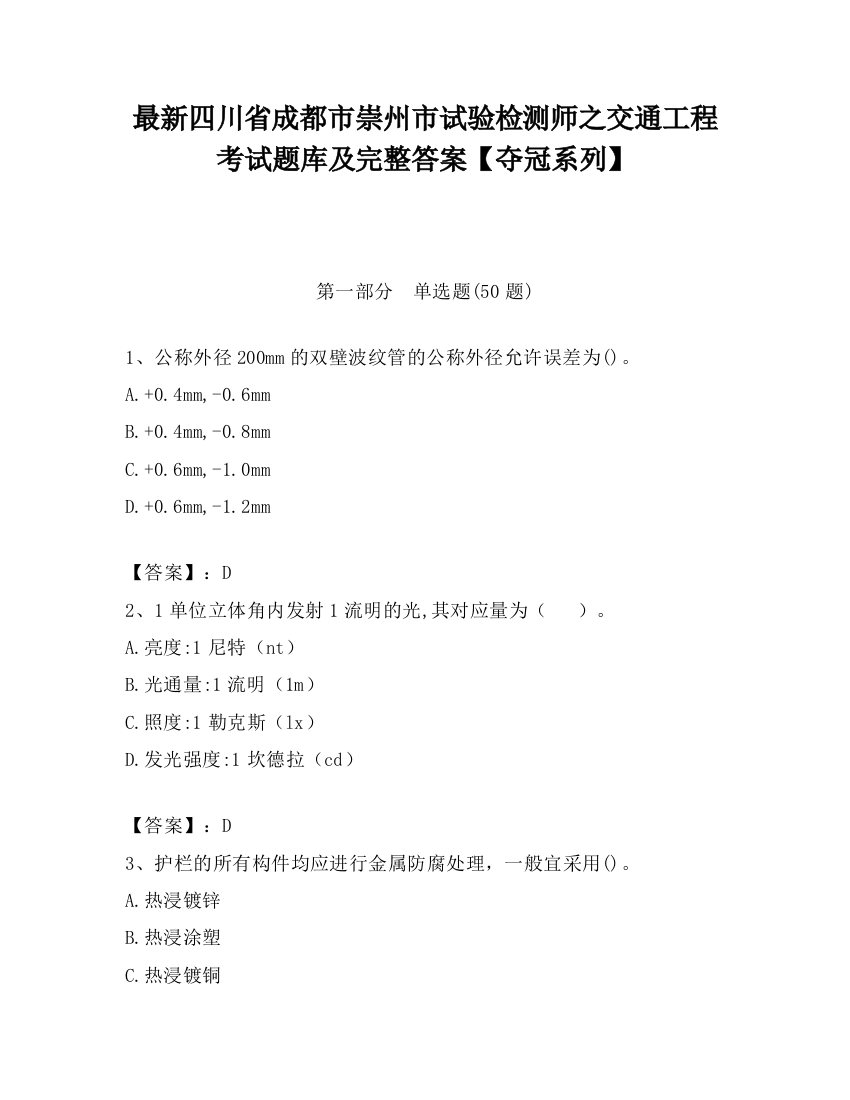 最新四川省成都市崇州市试验检测师之交通工程考试题库及完整答案【夺冠系列】