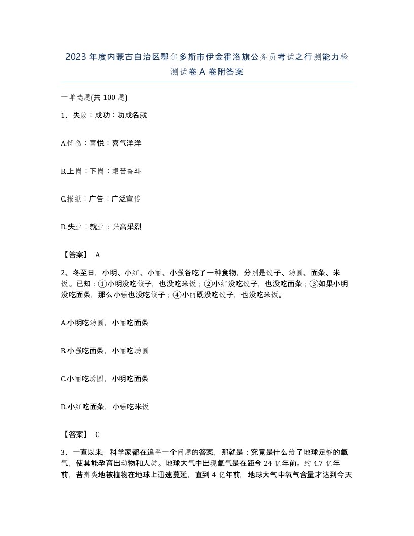 2023年度内蒙古自治区鄂尔多斯市伊金霍洛旗公务员考试之行测能力检测试卷A卷附答案