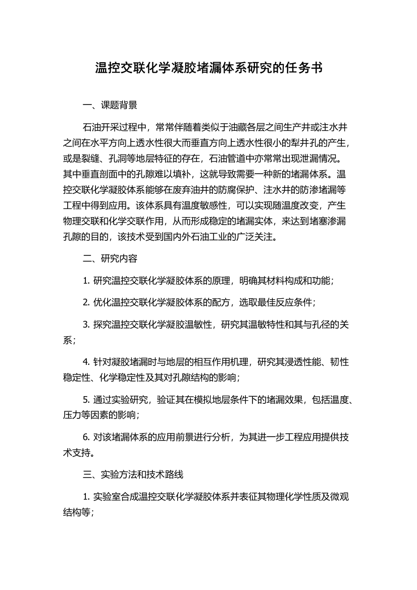 温控交联化学凝胶堵漏体系研究的任务书