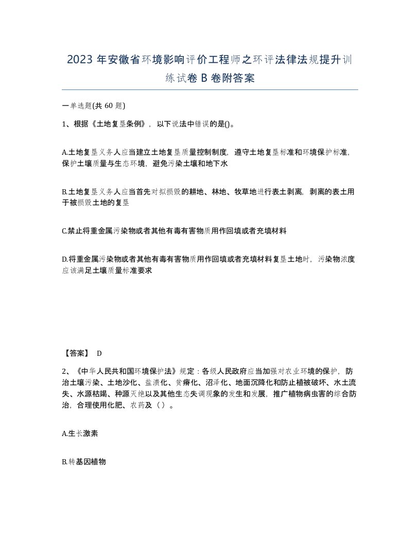 2023年安徽省环境影响评价工程师之环评法律法规提升训练试卷B卷附答案