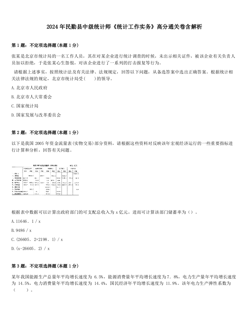 2024年民勤县中级统计师《统计工作实务》高分通关卷含解析