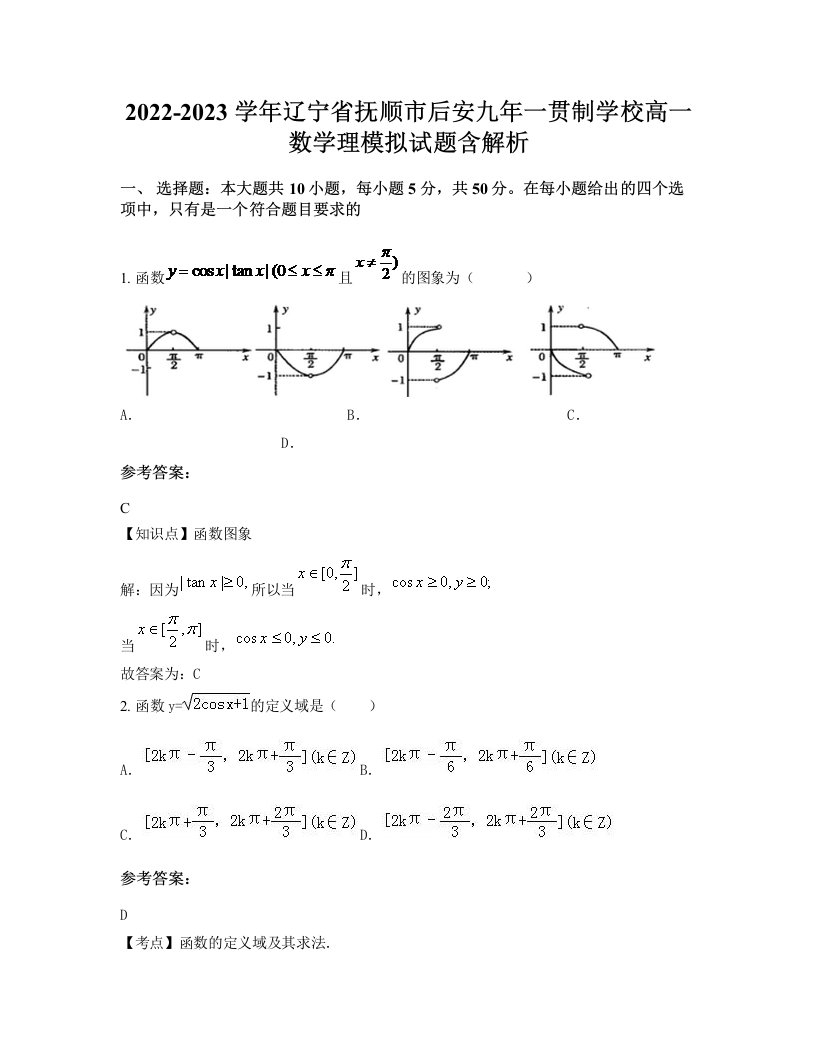 2022-2023学年辽宁省抚顺市后安九年一贯制学校高一数学理模拟试题含解析