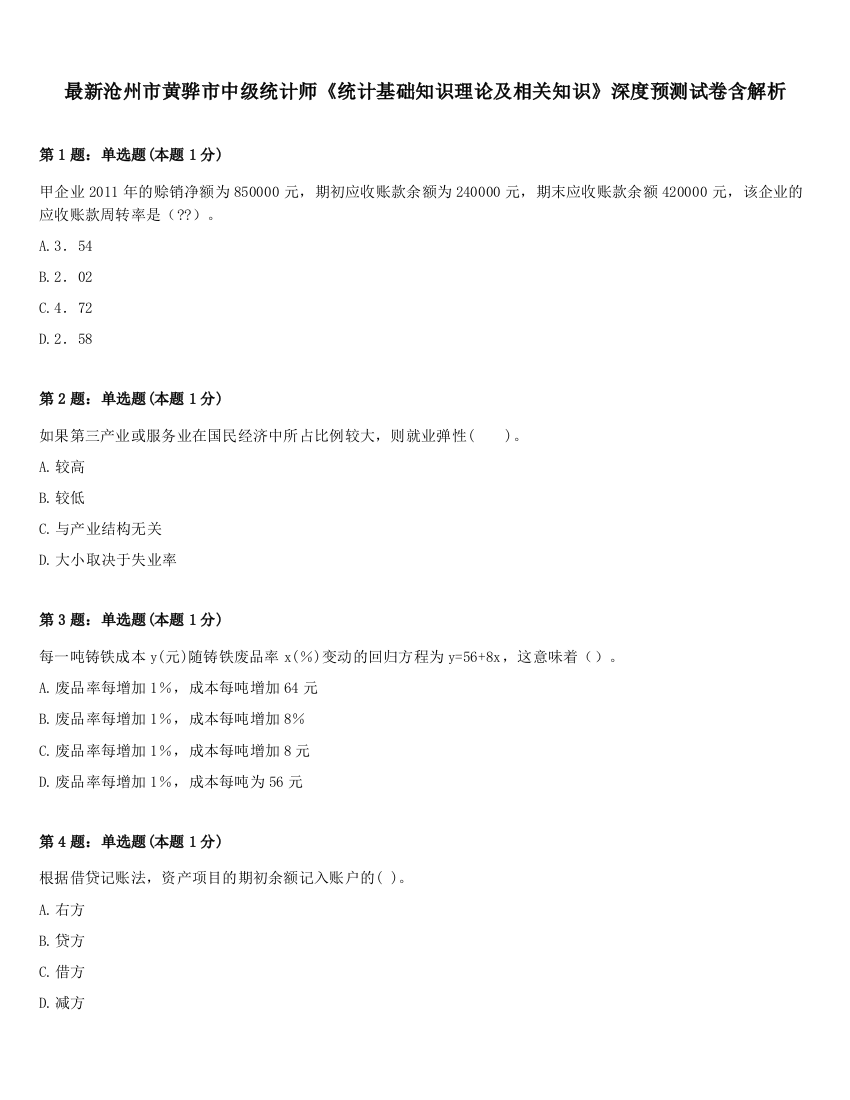 最新沧州市黄骅市中级统计师《统计基础知识理论及相关知识》深度预测试卷含解析