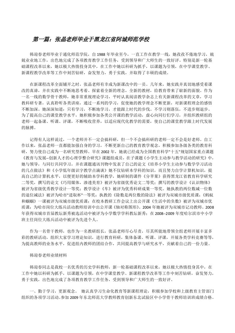 张晶老师毕业于黑龙江省阿城师范学校[修改版]