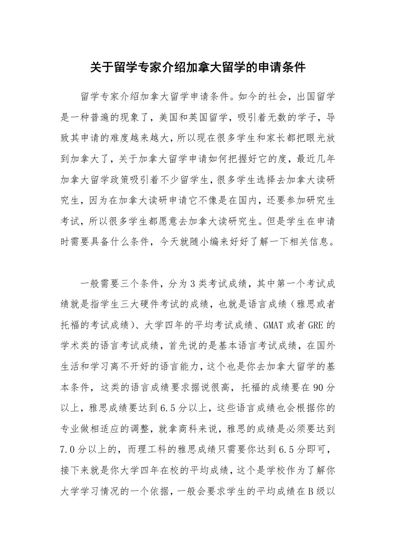 关于留学专家介绍加拿大留学的申请条件