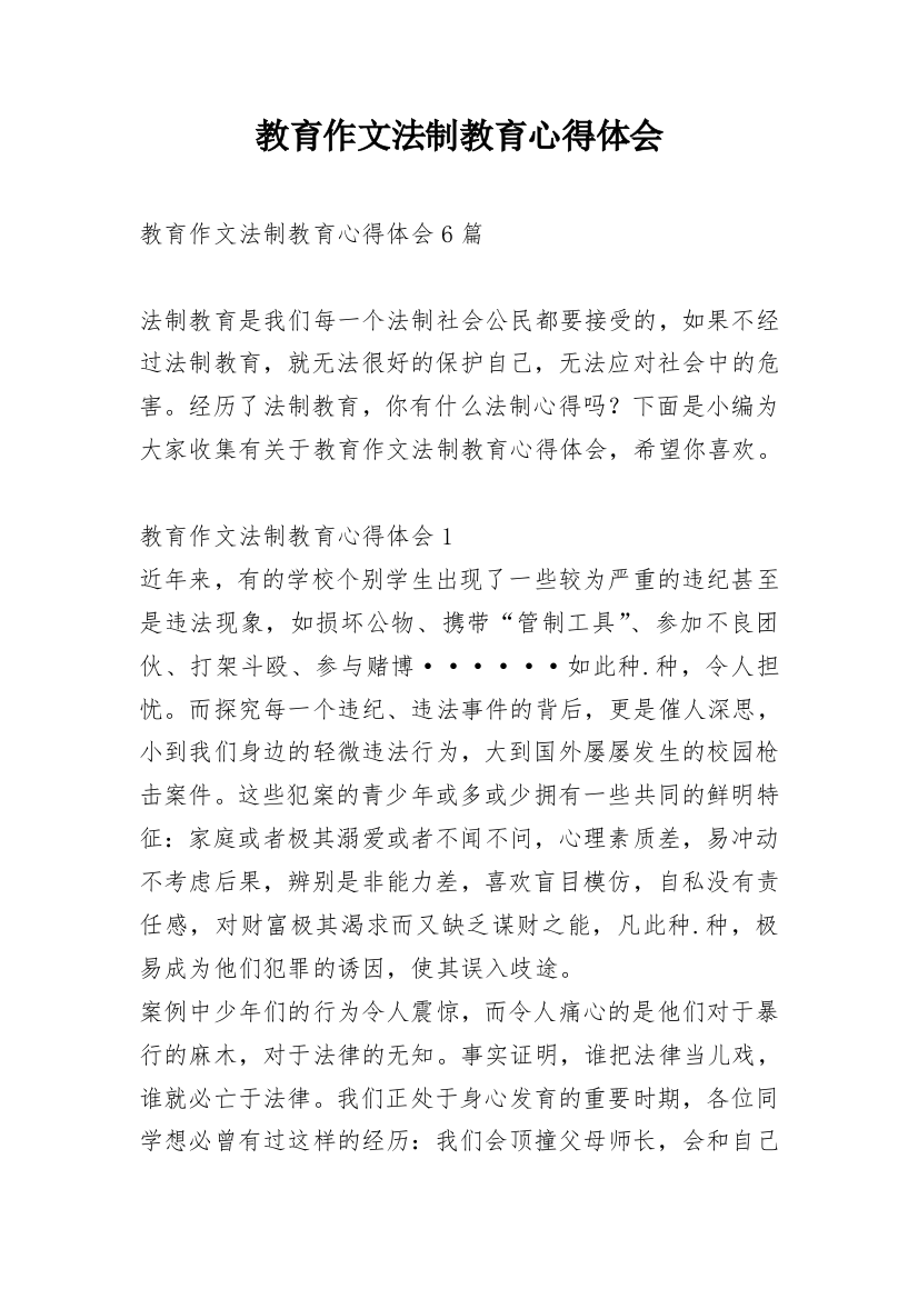 教育作文法制教育心得体会