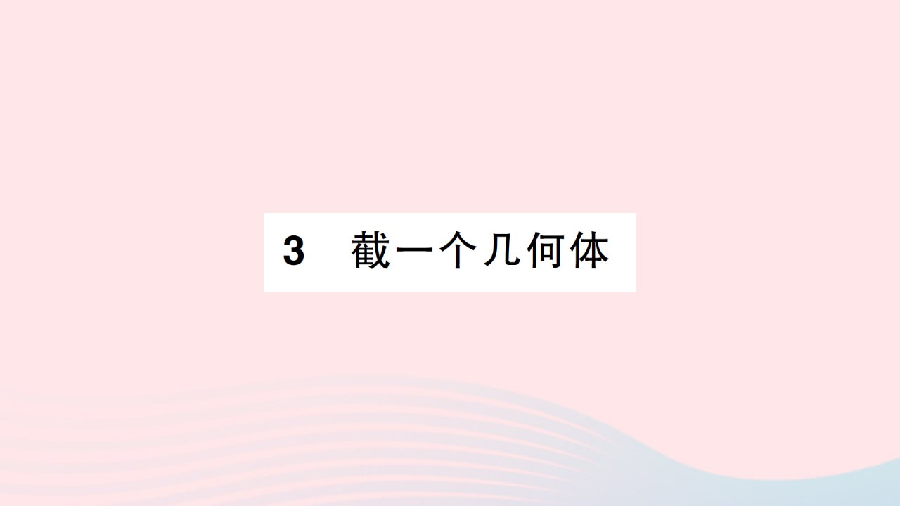 2023七年级数学上册第一章丰富的图形世界3截一个几何体知识点过关练作业课件新版北师大版