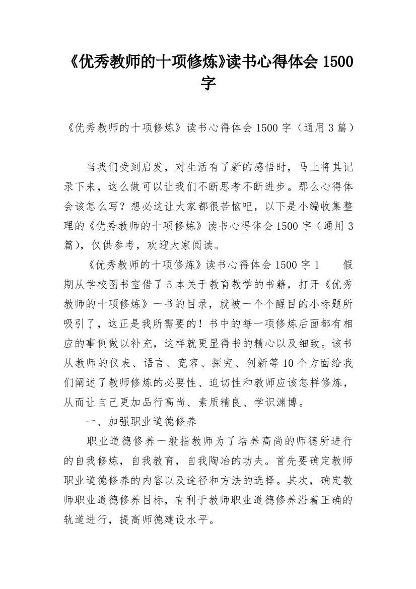 《优秀教师的十项修炼》读书心得体会1500字