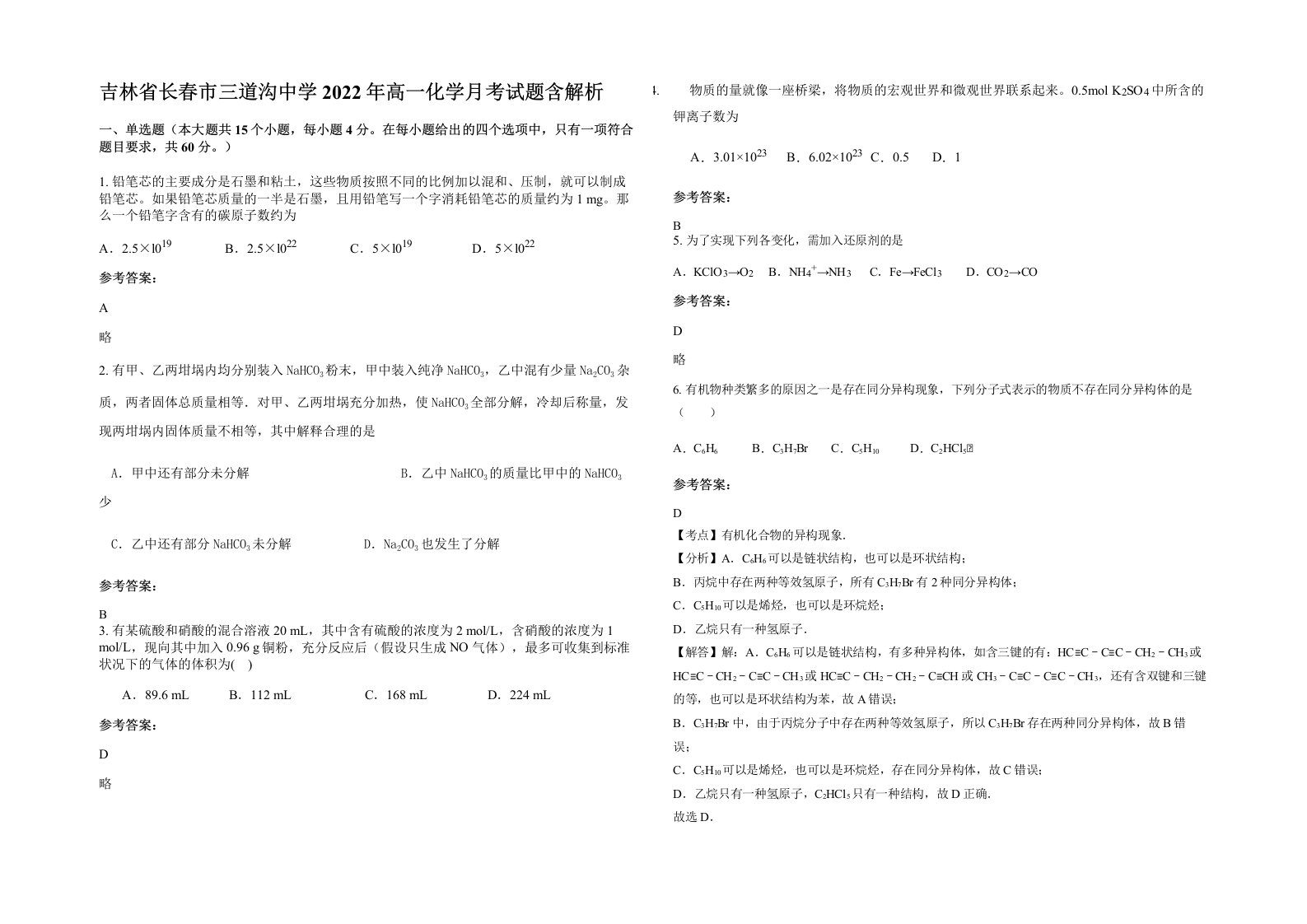 吉林省长春市三道沟中学2022年高一化学月考试题含解析