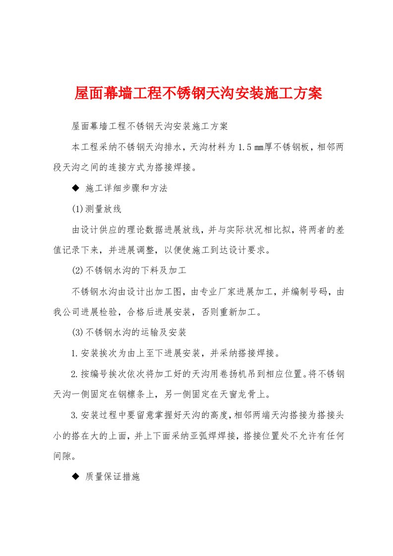 屋面幕墙工程不锈钢天沟安装施工方案