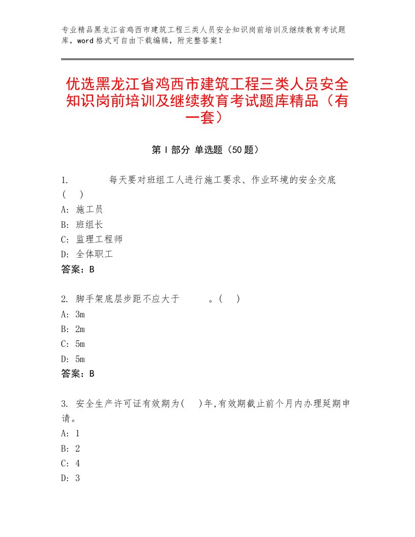 优选黑龙江省鸡西市建筑工程三类人员安全知识岗前培训及继续教育考试题库精品（有一套）