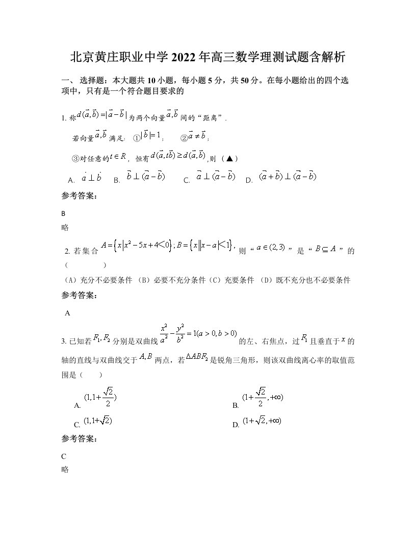 北京黄庄职业中学2022年高三数学理测试题含解析