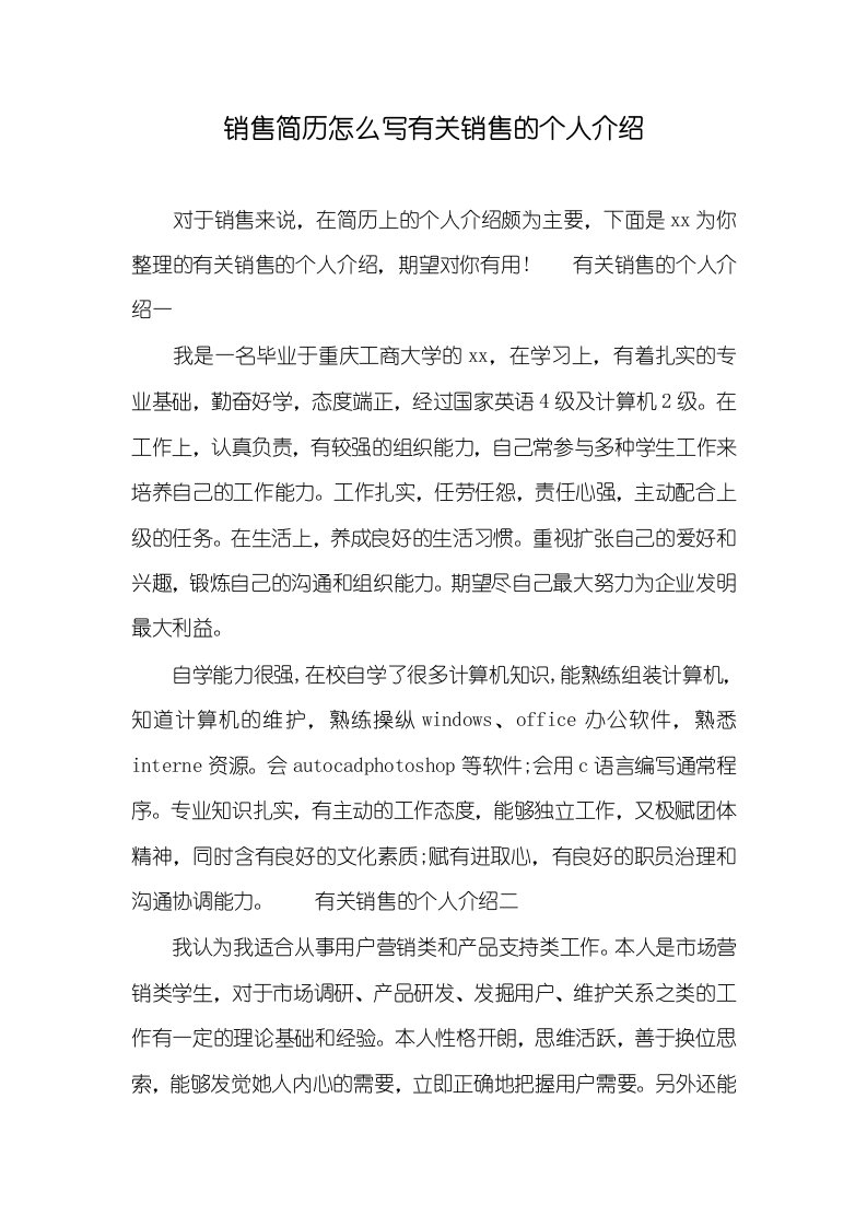 销售简历怎么写有关销售的个人介绍