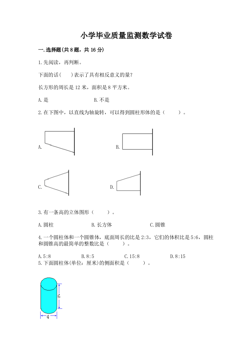 小学毕业质量监测数学试卷附答案【培优a卷】