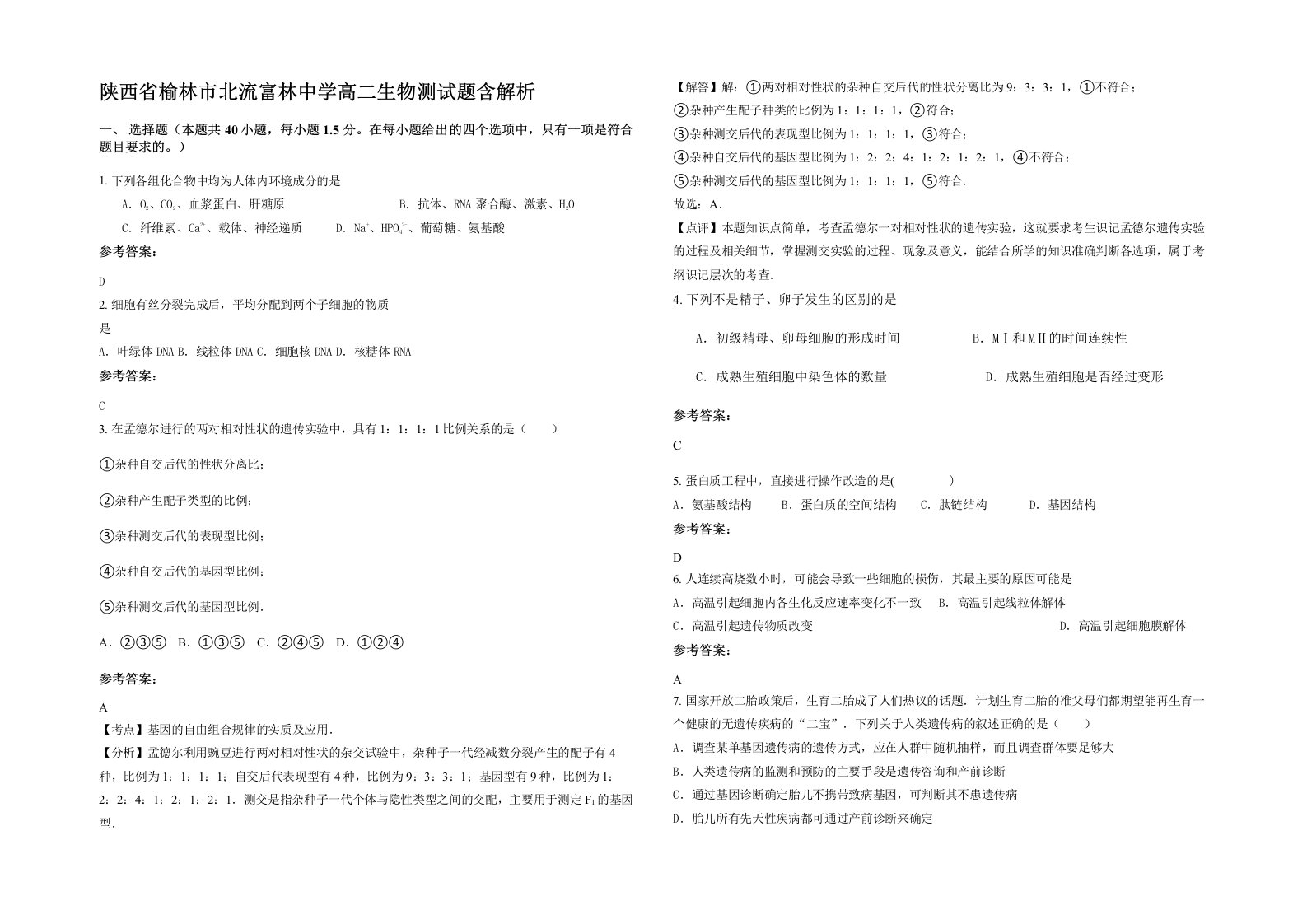 陕西省榆林市北流富林中学高二生物测试题含解析