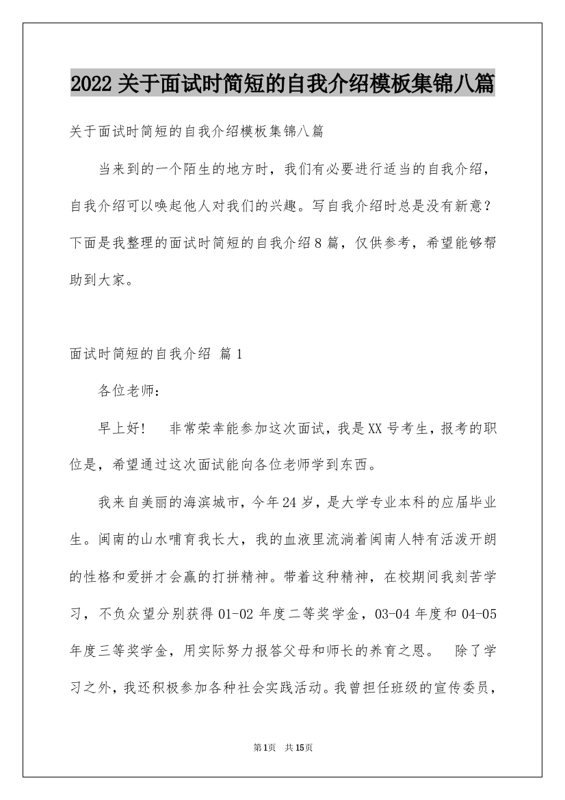 2022关于面试时简短的自我介绍模板集锦八篇