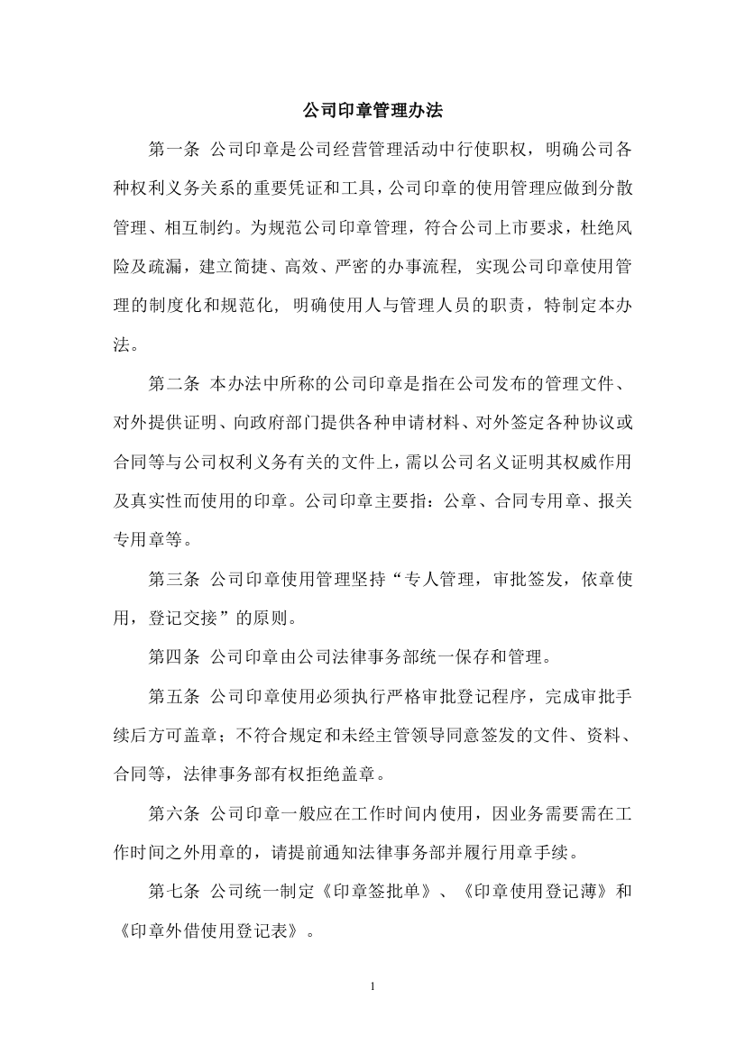 公司印章管理办法定稿