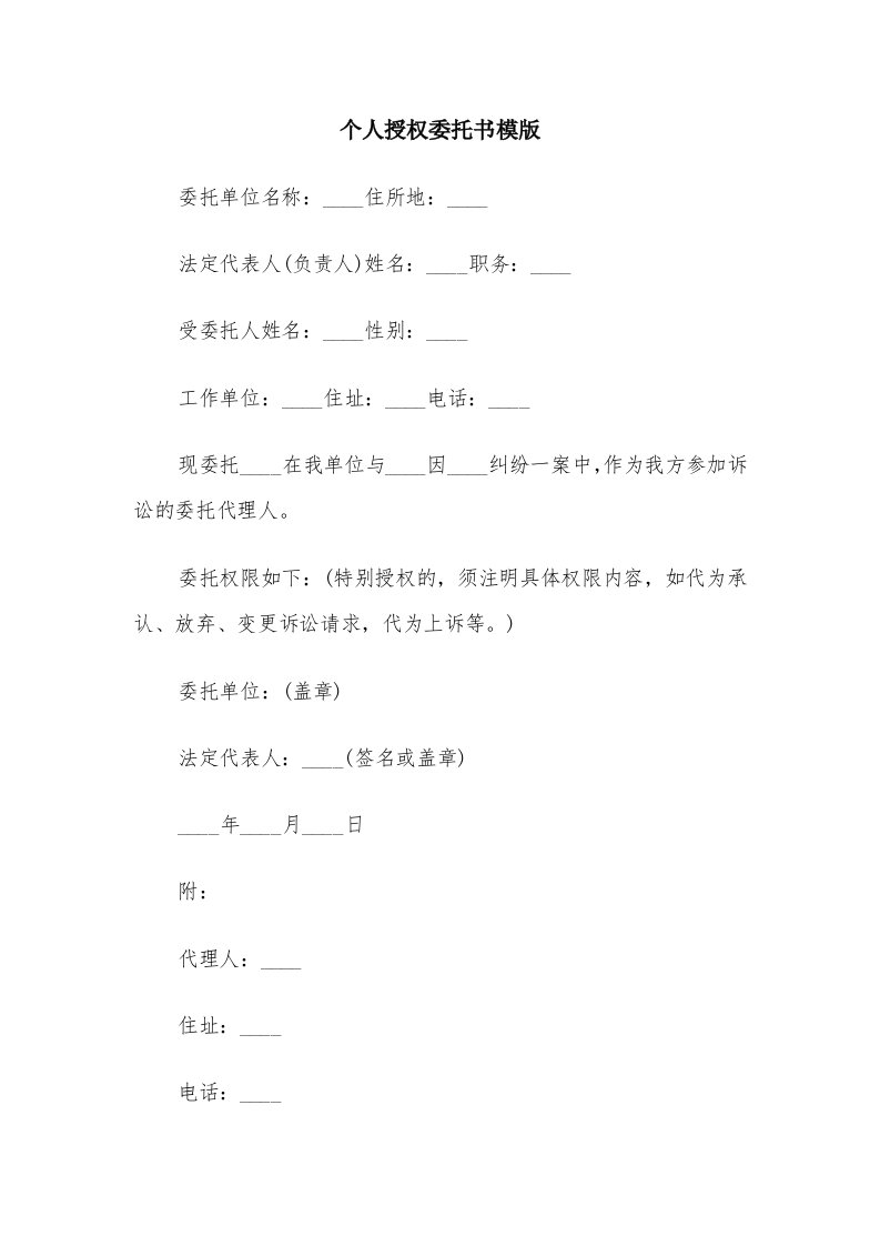 个人授权委托书模版