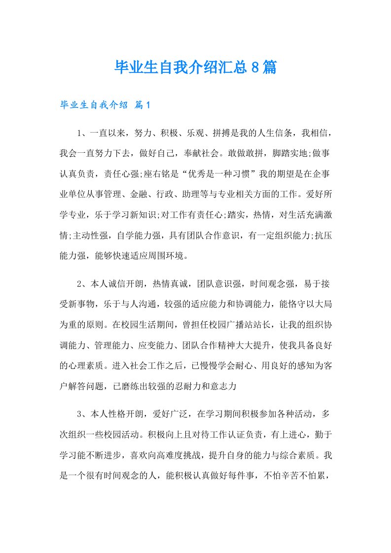 毕业生自我介绍汇总8篇